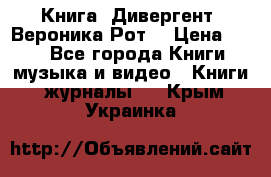 Книга «Дивергент» Вероника Рот  › Цена ­ 30 - Все города Книги, музыка и видео » Книги, журналы   . Крым,Украинка